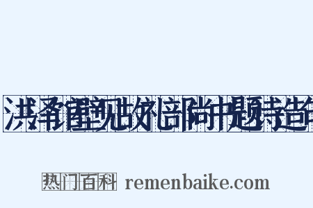 洪泽馆壁见故礼部尚书题诗造句是什么意思的图片
